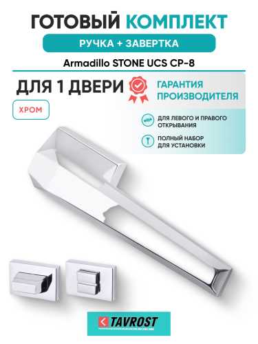 Комплект: Ручки Armadillo STONE UCS СР-8 + Завертка BK6.K.UCS36 СР-8 хром
