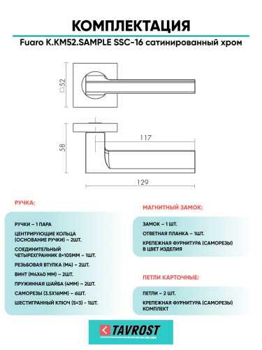 Ручка дверная Fuaro (Фуаро) межкомнатная K.KM52.SAMPLE (SAMPLE KM) SSC-16 сатинированный хром  Набор 8