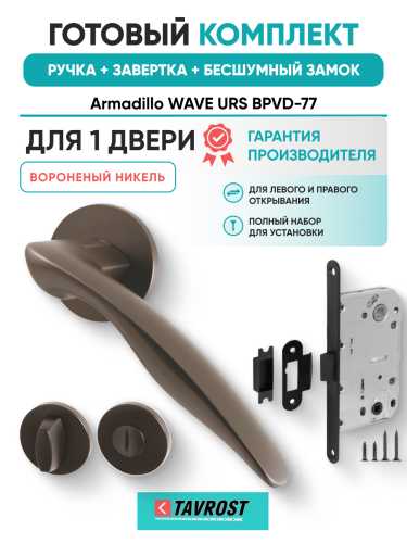 Комплект: Ручки Armadillo WAVE URS BPVD-77+Завертка+Бесшумный замок Fuaro/вороненый никель