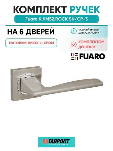 Комплект на 6 дверей - Ручка дверная межкомнатная Fuaro K.KM52.ROCK SN/CP-3 матовый никель/хром