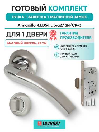 Комплект: Ручки Armadillo R.LD54.Libra27 SN/CP-3+Завертка+Магнитный замок Fuaro/матовый никель/хром