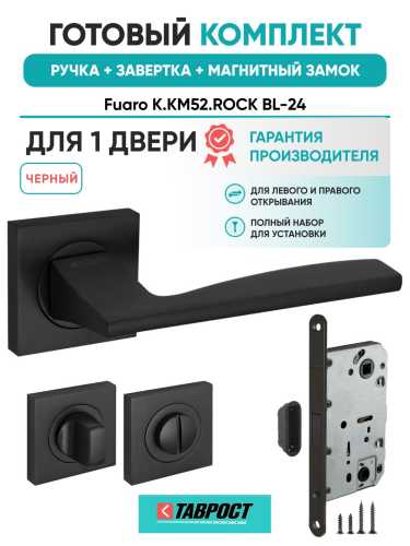 Ручка дверная межкомнатная Fuaro K.KM52.ROCK BL-24 черный с Заверткой, Магнитным замком