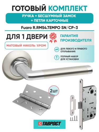 Ручка дверная Fuaro (Фуаро) межкомнатная R.RM54.TEMPO (TEMPO RM) SN/CP-3 матовый никель/хром  Набор 9