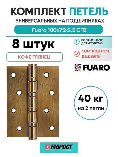 Комплект 8 шт. - Петля дверная универсальная стальная Fuaro 4BB 100x75x2,5 CFB