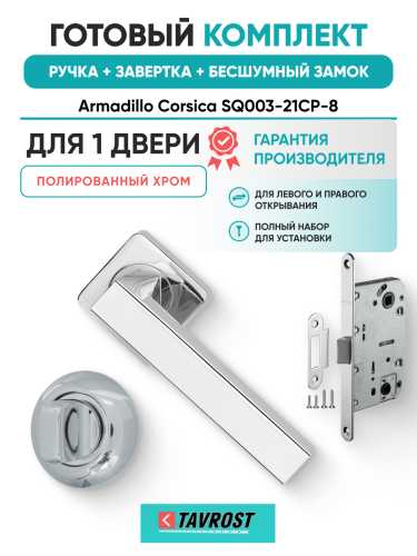 Комплект: Ручки Armadillo Corsica SQ003-21CP-8+Завертка+Бесшумный замок Fuaro/полированный хром