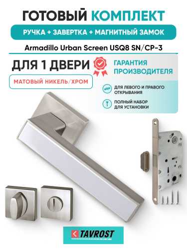 Комплект: Ручки Armadillo Urban Screen USQ8 SN/CP-3+Завертка+Магнитн замок Fuaro/матовый никель/хром