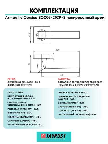Комплект: Ручки Armadillo Corsica SQ003-21CP-8 + Завертка BK6.R.LD54 CP-8 хром