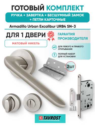 Комплект: Ручки Armadillo Urban Excalibur URB4 SN-3+Завертка+Бесшумн замок и Петли Fuaro/мат никель