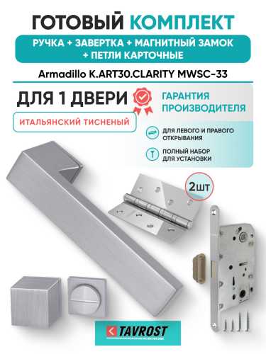 Комплект: Ручки Armadillo K.ART30.CLARITY MWSC-33+Завертка+Магн замок и Петли Fuaro/итал тисненый
