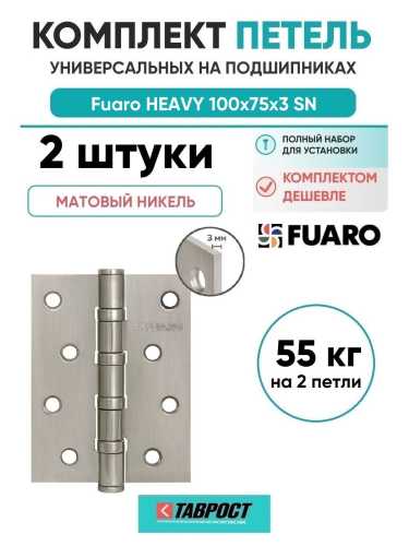 Комплект 2 шт. - Петля Fuaro (Фуаро) универсальная HEAVY IN4400U SN (матовый никель) 100х75х3 мм