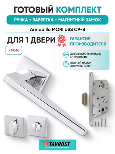 Комплект: Ручки Armadillo MORI USS CP-8+Завертка+Магнитный замок Fuaro/хром