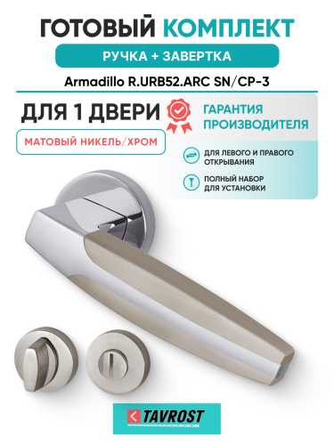 Комплект: Ручки Armadillo R.URB52.ARC N/CP-3 + Завертка BK6.R.URB52 SN-3 матовый никель