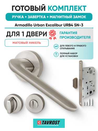 Комплект: Ручки Armadillo Urban Excalibur URB4 SN-3+Завертка+Магнитный замок Fuaro/матовый никель