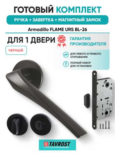 Комплект: Ручки Armadillo FLAME URS BL-26+Завертка+Магнитный замок Fuaro/черный