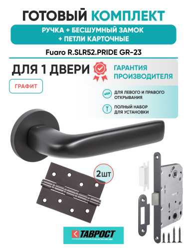 Ручка дверная Fuaro (Фуаро) межкомнатная R.SLR52.PRIDE GR-23 графит  Набор 9