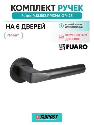 Комплект на 6 дверей - Ручка дверная межкомнатная Fuaro R.SLR52.PRIZMA GR-23 графит