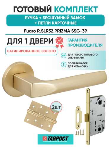 Ручка дверная Fuaro (Фуаро) межкомнатная R.SLR52.PRIZMA SSG-39 сатинированное золото  Набор 9