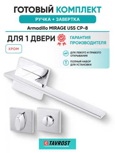 Комплект: Ручки Armadillo MIRAGE USS CP-8 + Завертка BK6.K.USS52 CP-8 хром