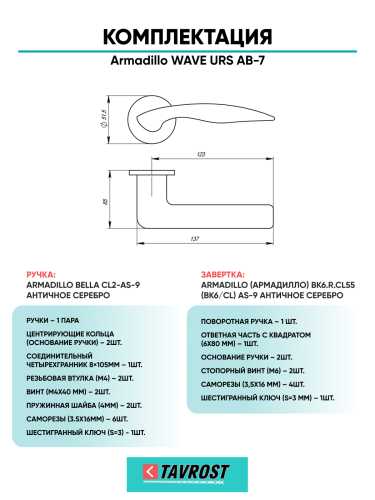 Комплект: Ручки Armadillo WAVE URS AB-7 + Завертка BK6.R.URS52 AB-7 бронза