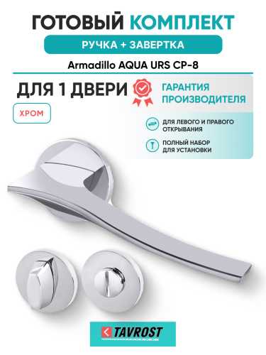 Комплект: Ручки Armadillo AQUA URS CP-8 + Завертка BK6.R.URS52 CP-8 хром