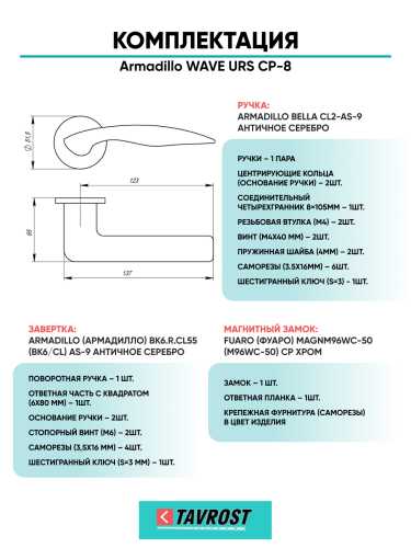 Комплект: Ручки Armadillo WAVE URS CP-8+Завертка+Магнитный замок Fuaro/хром