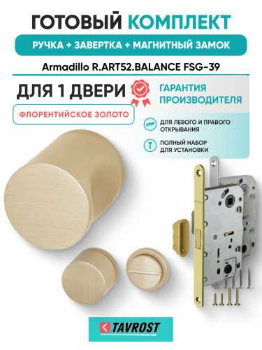 Комплект: Ручки Armadillo R.ART52.BALANCE FSG-39+Завертка+Магнитный замок Fuaro/флорентийское золото