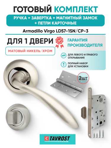 Комплект: Ручки Armadillo Virgo LD57-1SN/CP-3+Завертка+Магн замок и Петли Fuaro/матовый никель/хром