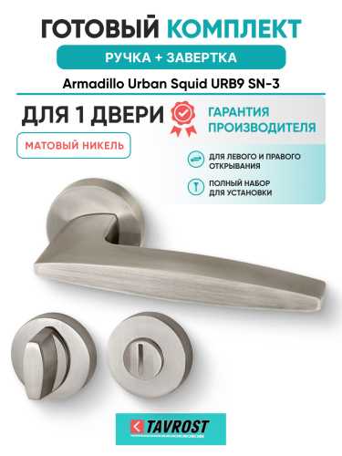 Комплект: Ручки Armadillo Urban Squid URB9 SN-3 + Завертка BK6.R.URB52 SN-3 матовый никель