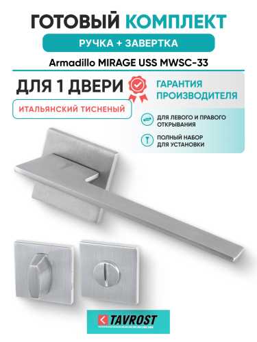 Комплект: Ручки Armadillo MIRAGE USS MWSC-33 + Завертка BK6.K.USS52 MWSC-33 итальянский тисненый