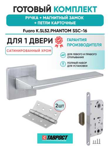 Ручка дверная межкомнатная Fuaro K.SL52.PHANTOM SSC-16 сатинированный хром с Магнитным замком и Петлями