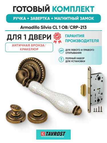 Комплект: Ручки Armadillo Silvia CL 1 OB/CRP-213+Завертка+Магн замок Fuaro/античная бронза/кракелюр