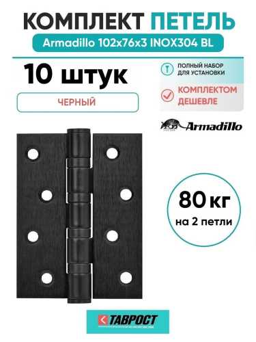 Комплект 10 шт. - Петля дверная универсальная Armadillo (Армадилло) IN4500UC-BL BL 102x75x3 INOX304 черный БЛИСТЕР