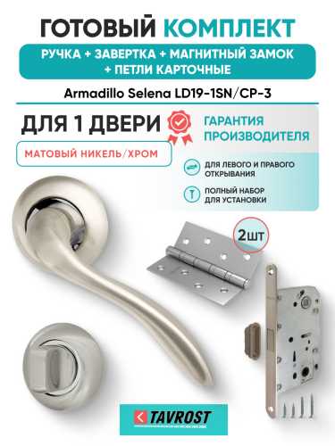 Комплект: Ручки Armadillo Selena LD19-1SN/CP-3+Завертка+Магн замок и Петли Fuaro/матовый никель/хром
