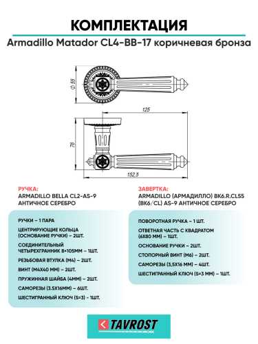 Комплект: Ручки Armadillo Matador CL4-BB-17 + Завертка BK6.R.CL55 BB-17 коричневая бронза
