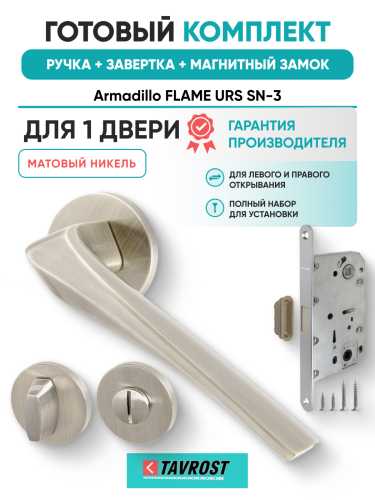 Комплект: Ручки Armadillo FLAME URS SN-3+Завертка+Магнитный замок Fuaro/матовый никель