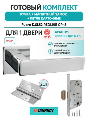 Ручка дверная Fuaro (Фуаро) межкомнатная K.SL52.REDLINE (RED LINE SL) CP-8 хром  Набор 8