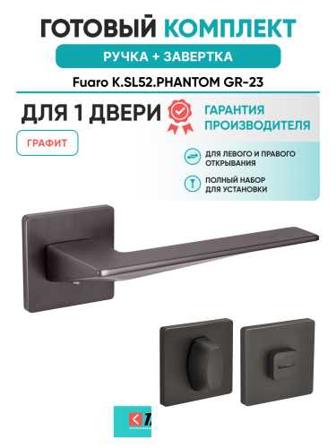 Ручка дверная Fuaro (Фуаро) межкомнатная K.SL52.PHANTOM (PHANTOM SL) GR-23 графит  Набор 1