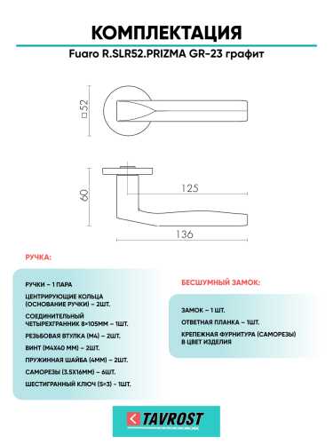 Ручка дверная Fuaro (Фуаро) межкомнатная R.SLR52.PRIZMA GR-23 графит  Набор 7