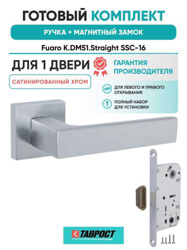 Ручка дверная межкомнатная Fuaro K.DM51.Straight SSC-16 сатинированный хром с Магнитным замком