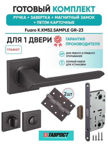 Ручка дверная межкомнатная Fuaro K.KM52.SAMPLE GR-23 графит с Заверткой, Магнитным замком и Петлями