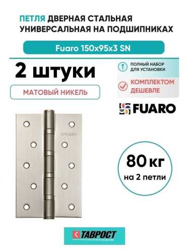 Комплект 2 шт. - Петля дверная стальная универсальная Fuaro IN6400U 4BB 150x95x3 SN (мат. никель)