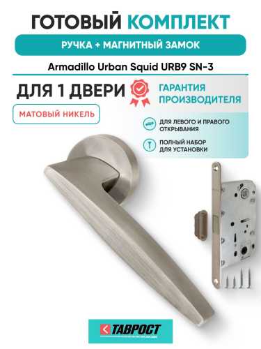 Ручка дверная межкомнатная Armadillo R.URB52.SQUID SN-3 матовый никель с Магнитным замком Fuaro