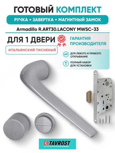 Комплект: Ручки Armadillo R.ART30.LACONY MWSC-33+Завертка+Магнитный замок Fuaro/итальянский тисненый