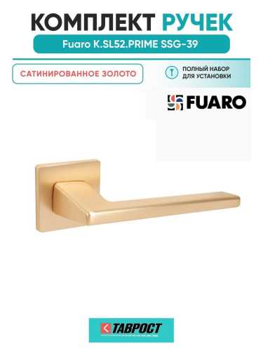 Ручка Fuaro (Фуаро) раздельная K.SL52.PRIME (PRIME SL) SSG-39 сатинированное золото