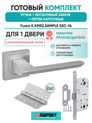 Ручка дверная Fuaro (Фуаро) межкомнатная K.KM52.SAMPLE (SAMPLE KM) SSC-16 сатинированный хром  Набор 9