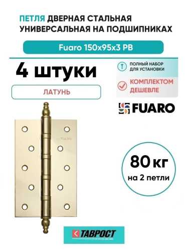 Комплект 4 шт. - Петля дверная стальная универсальная Fuaro 4BB/E 150x95x3 PB (латунь)