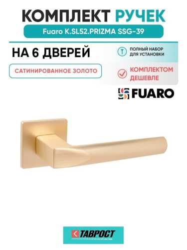 Комплект на 6 дверей - Ручка дверная межкомнатная Fuaro K.SL52.PRIZMA SSG-39 сатинированное золото