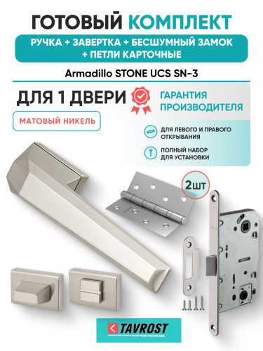 Комплект: Ручки Armadillo STONE UCS SN-3+Завертка+Бесшумный замок и Петли Fuaro/матовый никель