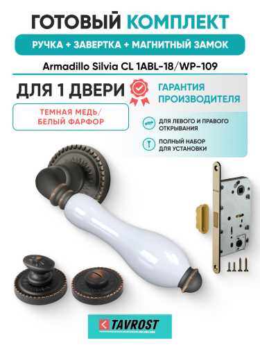Комплект: Ручки Armadillo Silvia CL 1ABL-18/WP-109+Завертка+Магнитный замок Fuaro/темная медь/бел.фарфор