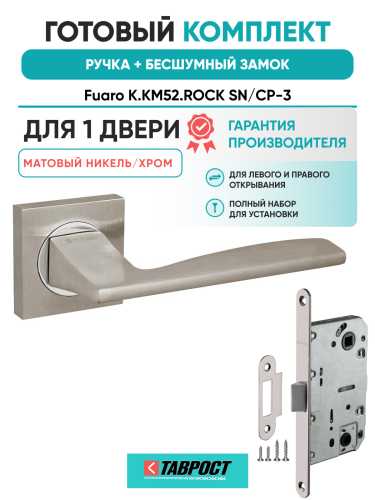 Ручка дверная Fuaro (Фуаро) межкомнатная K.KM52.ROCK (ROCK KM) SN/CP-3 матовый никель/хром  Набор 7